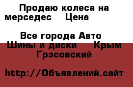 Продаю колеса на мерседес  › Цена ­ 40 000 - Все города Авто » Шины и диски   . Крым,Грэсовский